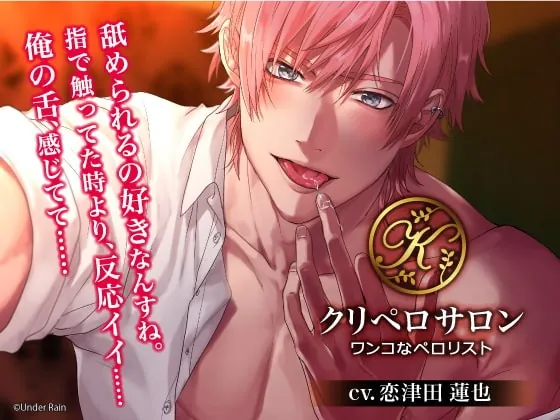 [RJ300276] - [RJ300276] クリペロサロン～ワンコなペロリスト～