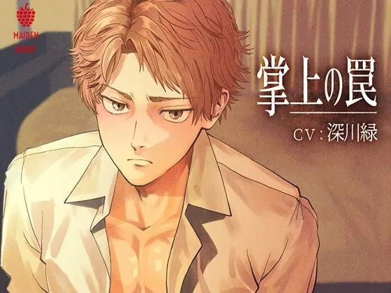 [RJ306982] - [RJ306982] 掌上の罠【日本語・簡体字中国語・繁体字中国語台本付き】