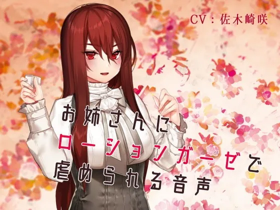 [RJ328621] - [RJ328621] お姉さんにローションガーゼで虐められる音声