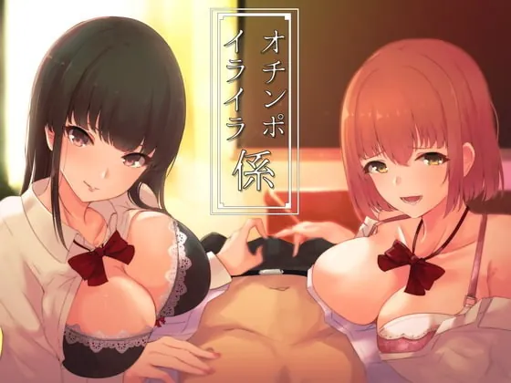 [RJ329529] - [RJ329529] オチンポイライラ係