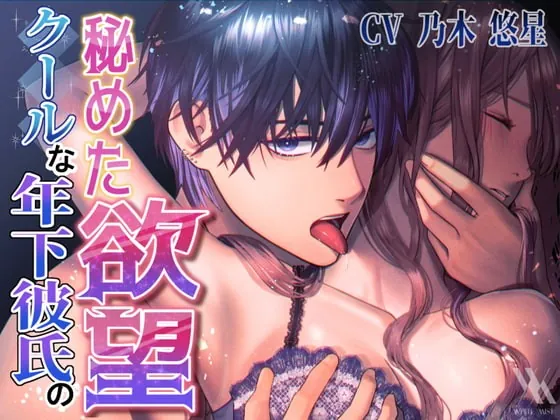 [RJ333359] - [RJ333359] 【フォーリーサウンド】クールな年下彼氏の秘めた欲望