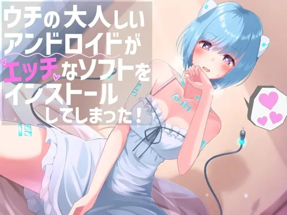 [RJ334366] - [RJ334366] ウチの大人しいアンドロイドがエッチなソフトをインストールしてしまった!