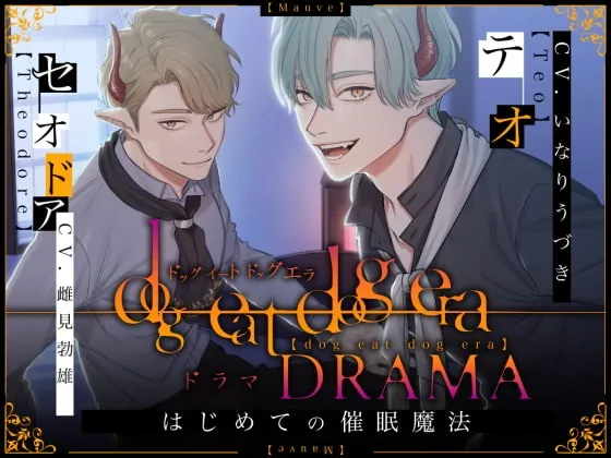 [RJ334489] - [RJ334489] dog eat dog era DRAMA~はじめての催眠魔法~