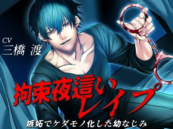 [RJ337264] - [RJ337264] 【DLsiteピックアップ作品】拘束夜這いレイプ 嫉妬でケダモノ化した幼なじみ