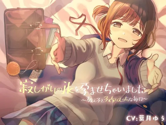 [RJ337293] - [RJ337293] 寂しがりのjkを孕ませちゃいました ～教え子と子作りえっちな毎日～