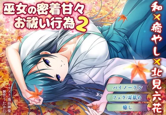 [RJ339176] - [RJ339176] 【バイノーラル・キス】巫女の密着甘々お祓い行為2【耳舐め・フェラ】