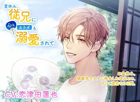 [RJ341921] - [RJ341921] 夏休み、従兄に心もカラダも溺愛されて。