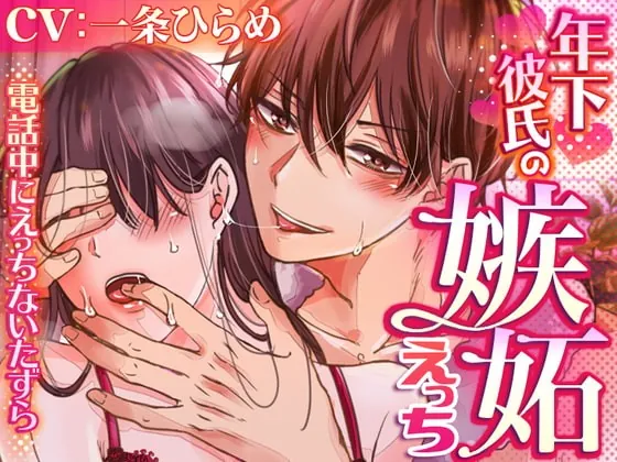 [RJ344459] - [RJ344459] 【アニメ動画付】年下彼氏の嫉妬えっち～電話中にえっちないたずら～