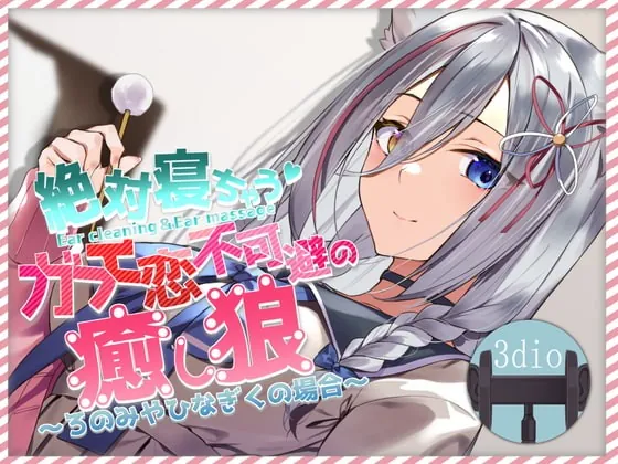 [RJ350451] - [RJ350451] 絶対寝れちゃうガチ恋不可避の癒し狼～ろのみやひなぎくのばあい～