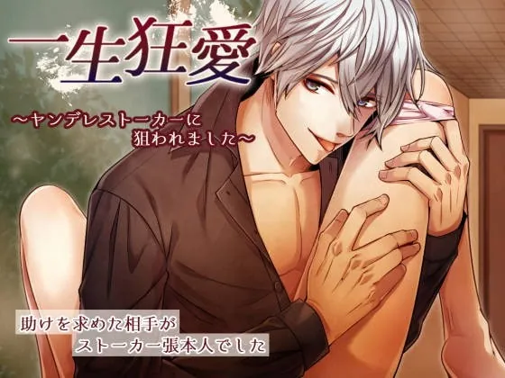 [RJ352712] - [RJ352712] 一生狂愛～ヤンデレストーカーに狙われました～