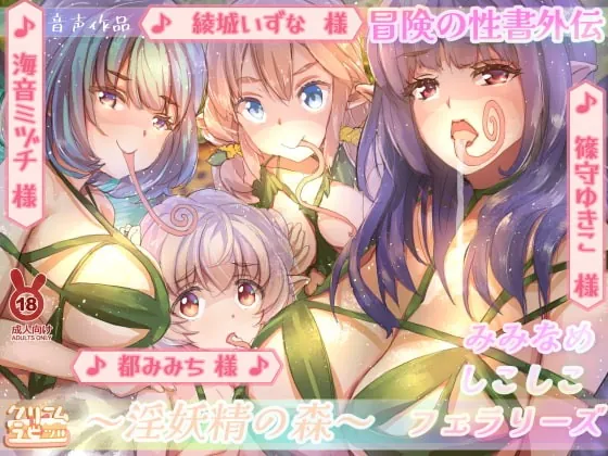 [RJ355965] - [RJ355965] 【混沌の水音】淫妖精の森 耳舐めしこしこフェラリーズ 冒険の性書外伝