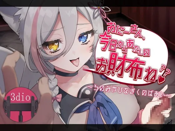 [RJ356839] - [RJ356839] おにーさん、今日からあたしのお財布ね??～ろのみやひなぎくのばあい～