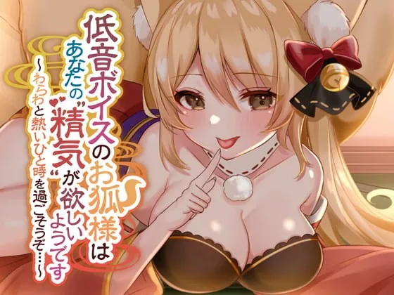 [RJ357633] - [RJ357633] 低音ボイスのお狐様はあなたの”精気”が欲しいようです～わらわと熱いひと時を過ごそうぞ…～【耳かき・ふわふわしっぽ・耳舐め】