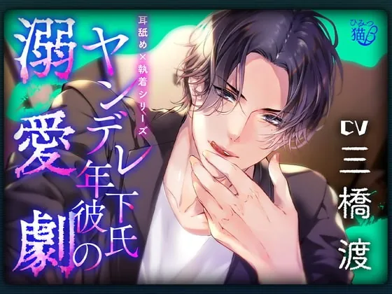 [RJ359589] - [RJ359589] 【耳舐め×執着シリーズ】ヤンデレ年下彼氏の溺愛劇