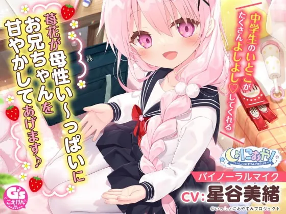 [RJ362268] - [RJ362268] Shonioya! ~Issho ni Oyasumi Project~ Ichika’s Motherly Coddling