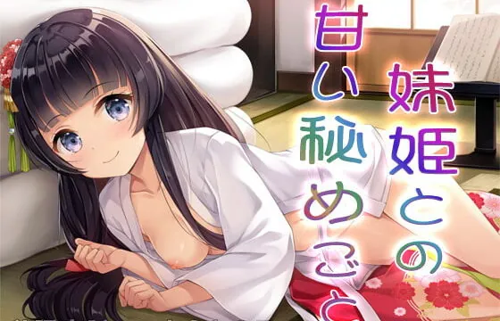 [RJ364376] 私語夜話～いもうと05～「妹姫との甘い秘めごと」