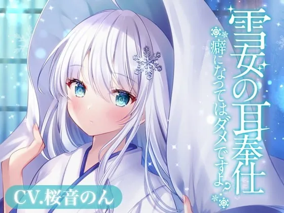 [RJ365229] - [RJ365229] 雪女の耳奉仕～癖になってはダメですよ?～【耳かき・氷の耳かき・薬草オイルマッサージ・添い寝】