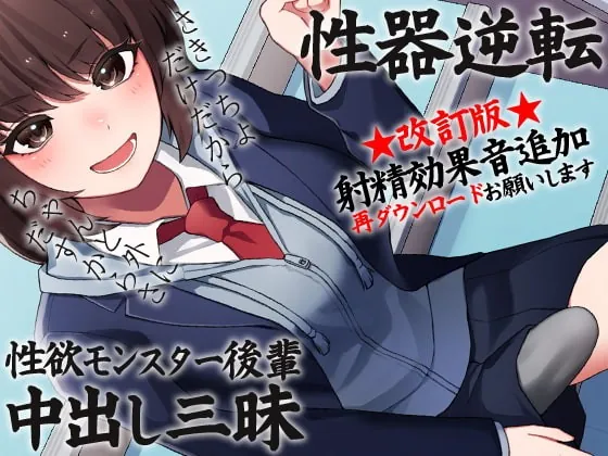 [RJ367103] - [RJ367103] 性器逆転 性欲モンスター後輩中出し三昧