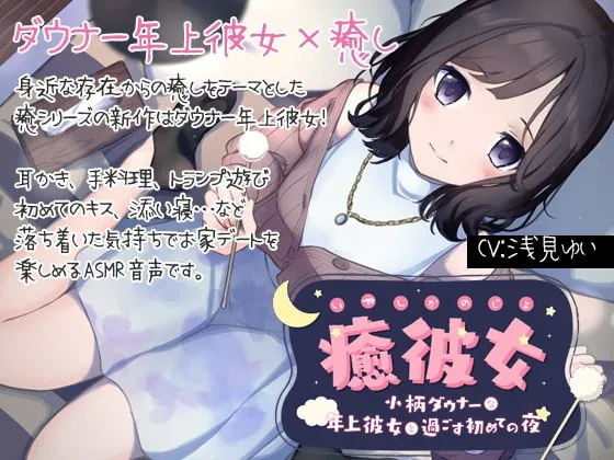 [RJ367663] - [RJ367663] 【純愛ASMR】癒彼女-小柄なダウナー年上彼女と過ごす初めての夜-