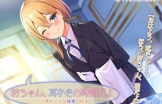 [RJ369152] Master, It’s Time for Your Ear Cleaning ~Princely Butler Yuuki~