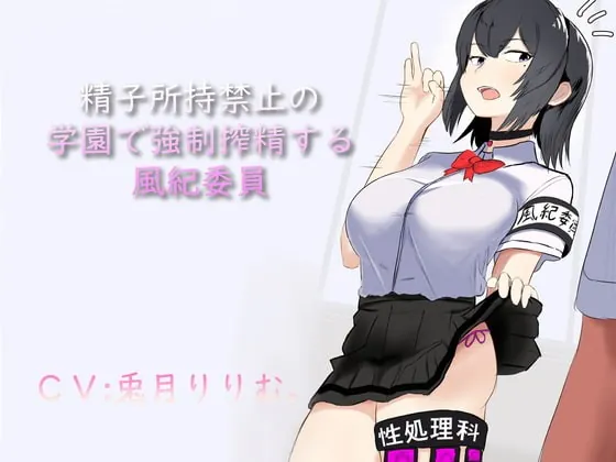 [RJ370961] - [RJ370961] 精子所持禁止の学園で強制搾精する風紀委員