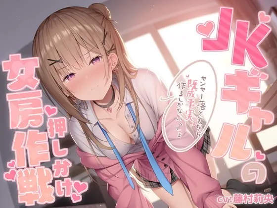 [RJ371219] - [RJ371219] JKギャルの押しかけ女房作戦～センセー落とすなら既成事実作るしかないっしょ～