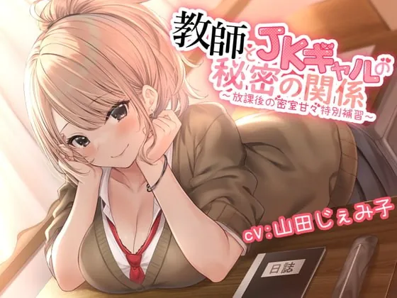 [RJ371382] - [RJ371382] 教師とギャルJKの秘密の関係～放課後の密室甘々特別講習～