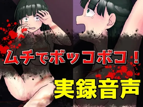 [RJ372663] - [RJ372663] ムチでボッコボコ!実録音声