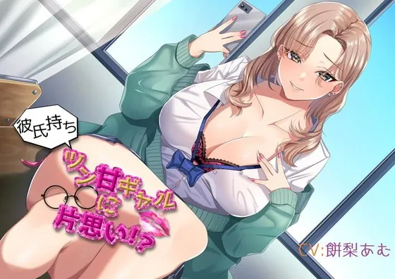 [RJ373889] - [RJ373889] 「初バイノーラル」彼氏持ちツン甘ギャルに片思い?