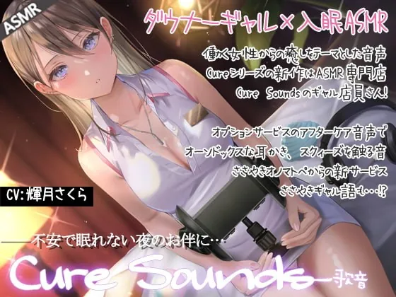 [RJ373998] - [RJ373998] 【低音ダウナーASMR】Cure Sounds-歌音