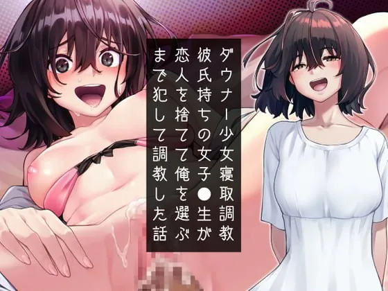 [RJ374721] - [RJ374721] ダウナー少女寝取り調教～彼氏持ち女子高生が恋人を捨てて俺を選ぶまで犯して調教した話