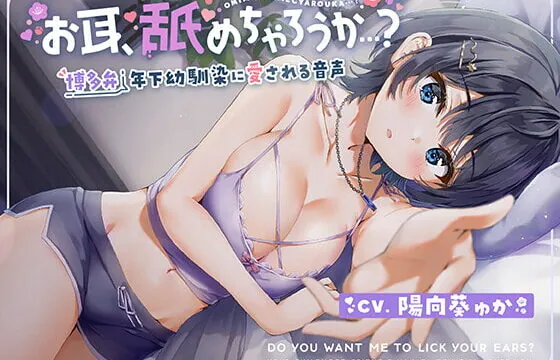 [RJ375598] 【純愛耳舐め】お耳、舐めちゃろうか…?博多弁年下幼馴染に愛される音声【KU100/バイノーラル】