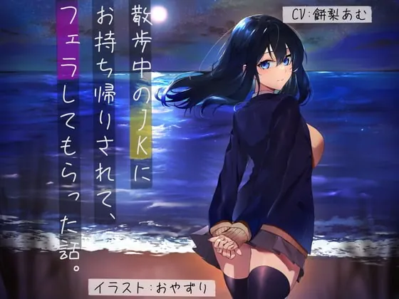 [RJ377116] - [RJ377116] 【3時間/500円】散歩中のJKにお持ち帰りされて、フェラしてもらった話。