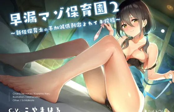 [RJ377173] 早漏マゾ保育園2 ～新任保育士の手加減低刺激よわイキ搾精～