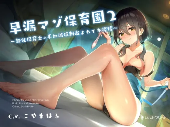 [RJ377173] - [RJ377173] 早漏マゾ保育園2 ～新任保育士の手加減低刺激よわイキ搾精～
