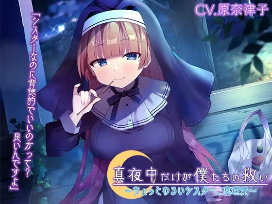 [RJ377697] - [RJ377697] The Late Night is Our Only Reprieve ~Slightly Naughty Nun Maria~