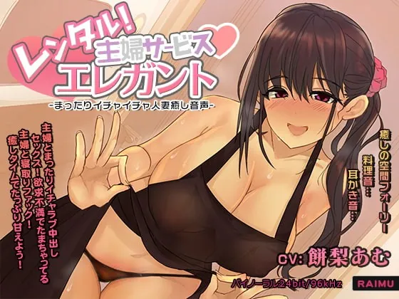 [RJ377967] - [RJ377967] 『レンタル主婦サービス エレガント -まったりイチャラブ人妻癒し音声-』人妻 耳かき 耳舐め ASMR CV:餅梨あむ