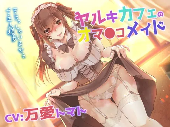 [RJ378032] - [RJ378032] 【臨場感・中出し】ヤルキカフェのオマ●コメイド