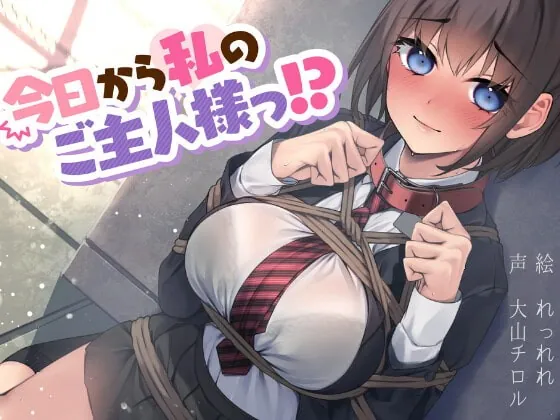 [RJ378300] - [RJ378300] 今日から私のご主人様っ!?