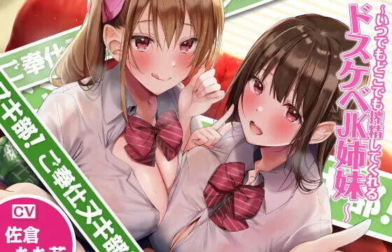 [RJ378559] 【KU100】ご奉仕ヌキ部! ～いつでもどこでも搾精してくれるドスケベJK姉妹～