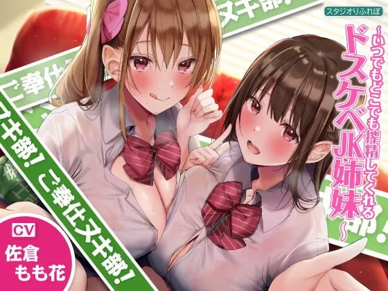 [RJ378559] - [RJ378559] 【KU100】ご奉仕ヌキ部! ～いつでもどこでも搾精してくれるドスケベJK姉妹～