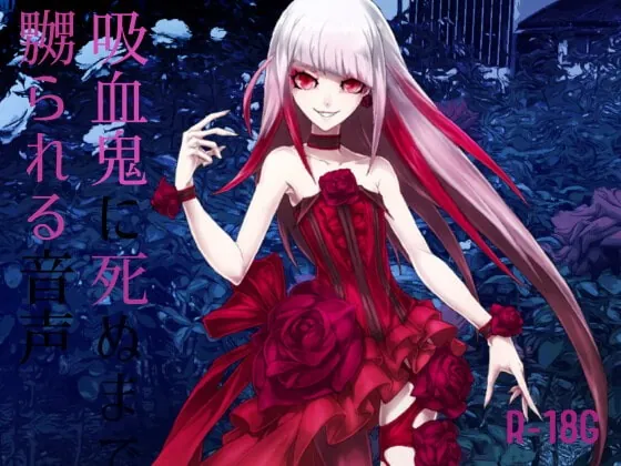 [RJ378747] - [RJ378747] 【逆リョナ】吸血鬼に死ぬまで嬲られる音声【R-18G】