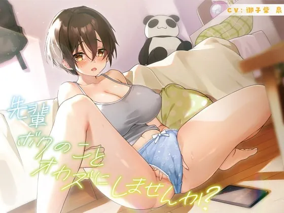 [RJ379030] - [RJ379030] 先輩 ボクのことオカズにしませんか?