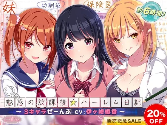 [RJ379051] - [RJ379051] 魅惑の放課後☆ハーレム日記～3キャラぜーんぶ CV:伊ヶ崎綾香～【KU100バイノーラル】