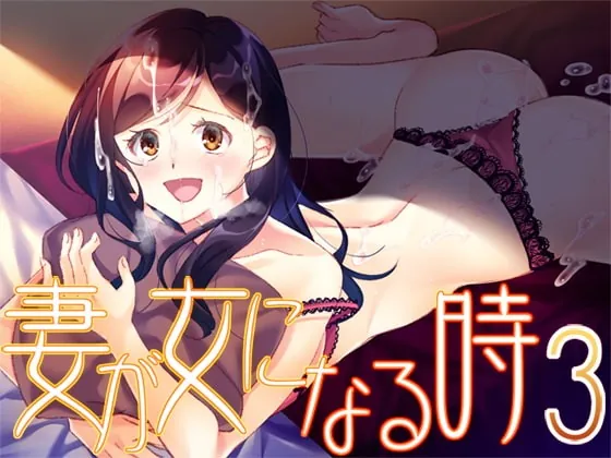 [RJ379313] - [RJ379313] 妻が女になる時3