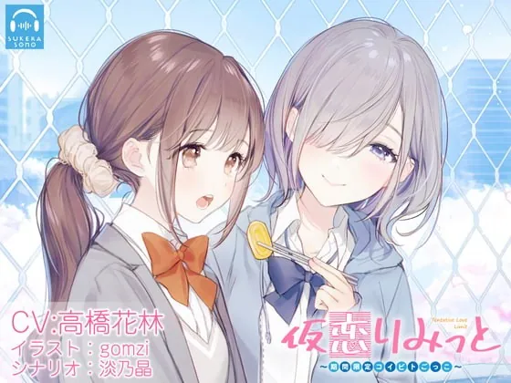 [RJ379316] - [RJ379316] 【百合体験】仮恋りみっと 〜期間限定コイビトごっこ〜【CV:高橋花林】