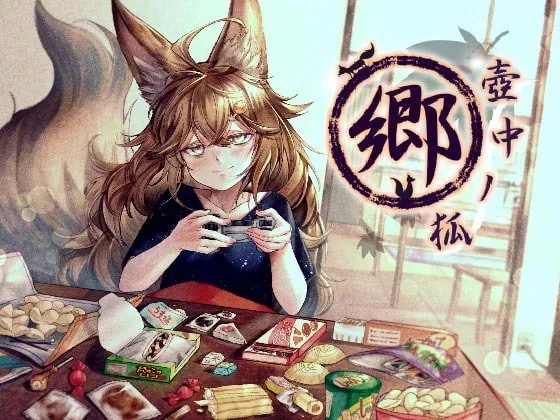 [RJ379450] - [RJ379450] 壺中ノ狐・郷