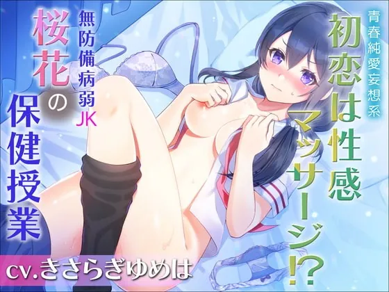 [RJ379768] - [RJ379768] 初恋は性感マッサージ⁉～無防備病弱JK桜花の保健授業【青春純愛妄想系】