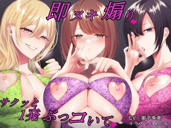 [RJ379936] - [RJ379936] 【バイノーラル】即ヌキ煽り～サクッと1発ぶっコいて～【即ヌキ・淫語連呼】