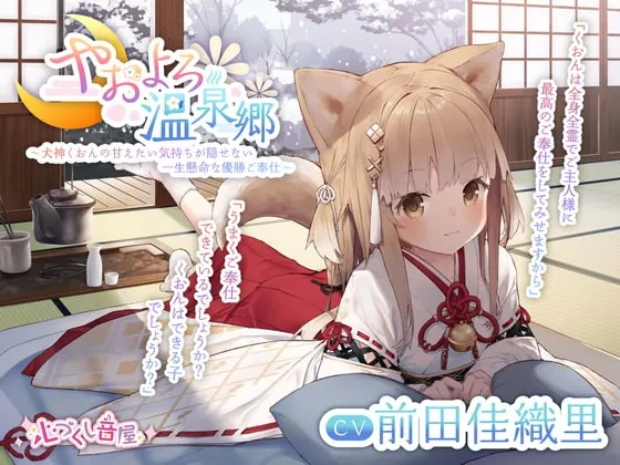 [RJ380205] - [RJ380205] 【耳かき・犬吸い・寝息】やおよろ温泉郷 〜犬神くおんの甘えたい気持ちが隠せない一生懸命な優勝ご奉仕～【CV.前田佳織里】